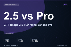 GPT-Image 2.5 vs Nano Banana Pro:2026 设计师怎么选