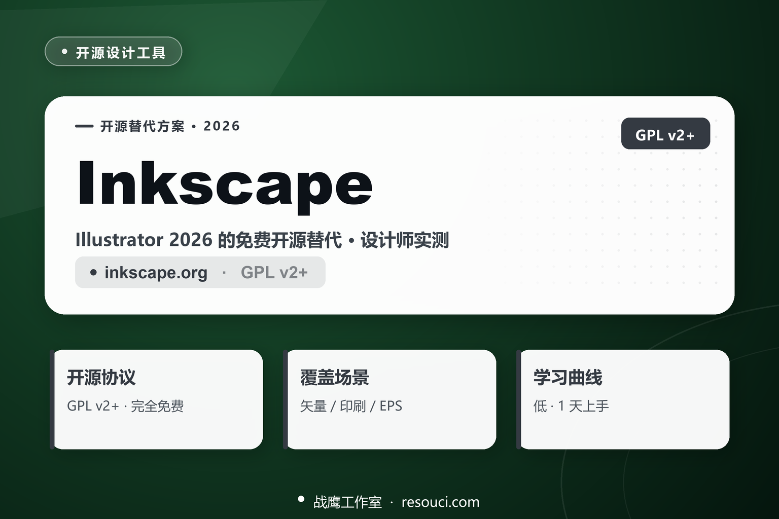 Inkscape 2026 实战：Illustrator 免费开源替代，设计师够用吗？