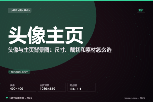 小红书头像与主页背景图：尺寸、裁切和素材怎么选（2026）