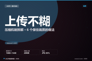 小红书上传图片变模糊？压缩机制与 6 个保画质做法（2026）