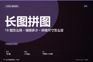小红书长图与拼图怎么排？18 图顺序、缝隙与拼接尺寸（2026）