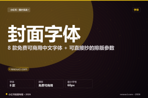 小红书封面字体怎么选？8 款免费可商用中文字体 + 排版参数（2026）