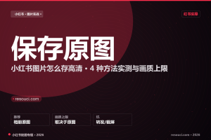 小红书图片怎么保存原图？4 种方法实测与画质上限（2026）