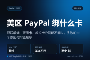 美区 PayPal 绑什么卡能通过?2026 银联、双币卡、虚拟卡实测结论