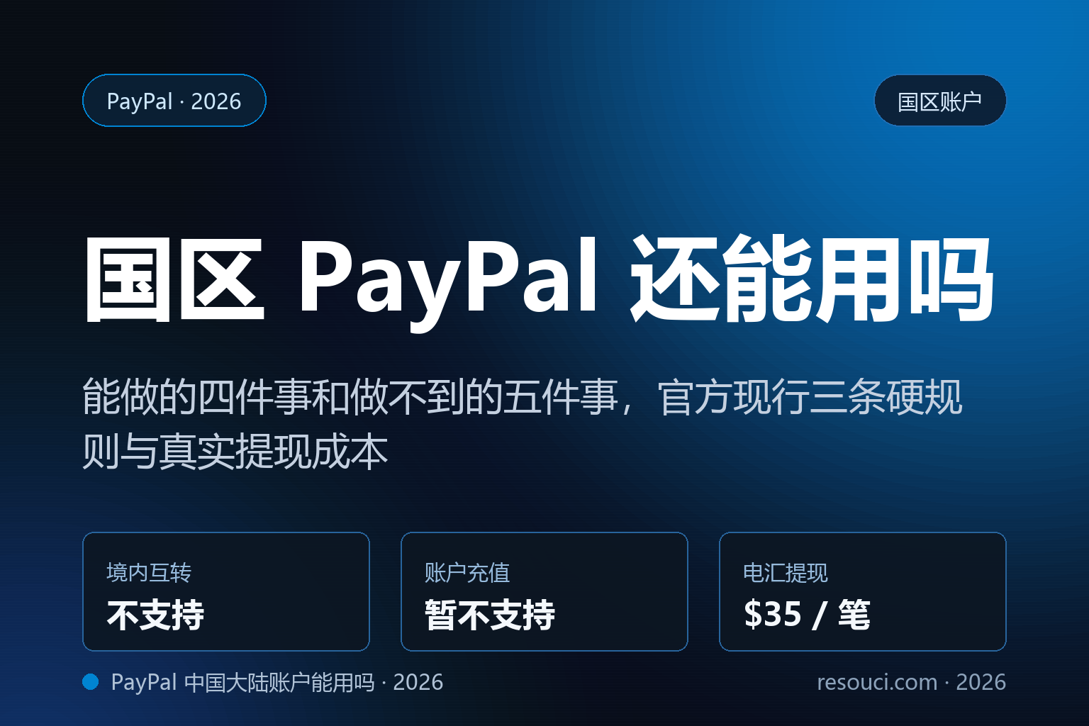 PayPal 中国大陆账户 2026 能做什么不能做什么
