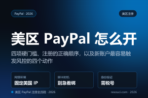 美区 PayPal 账号 2026 注册全流程：四项门槛、正确顺序与封号红线