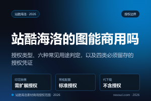 站酷海洛的素材能商用吗?2026 授权边界与凭证留存清单