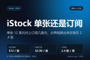 iStock 单张买还是开订阅？2026 分界线在每月 2.4 张