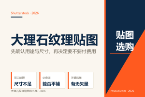 大理石纹理贴图怎么找？2026 高清无缝素材的五个获取路径
