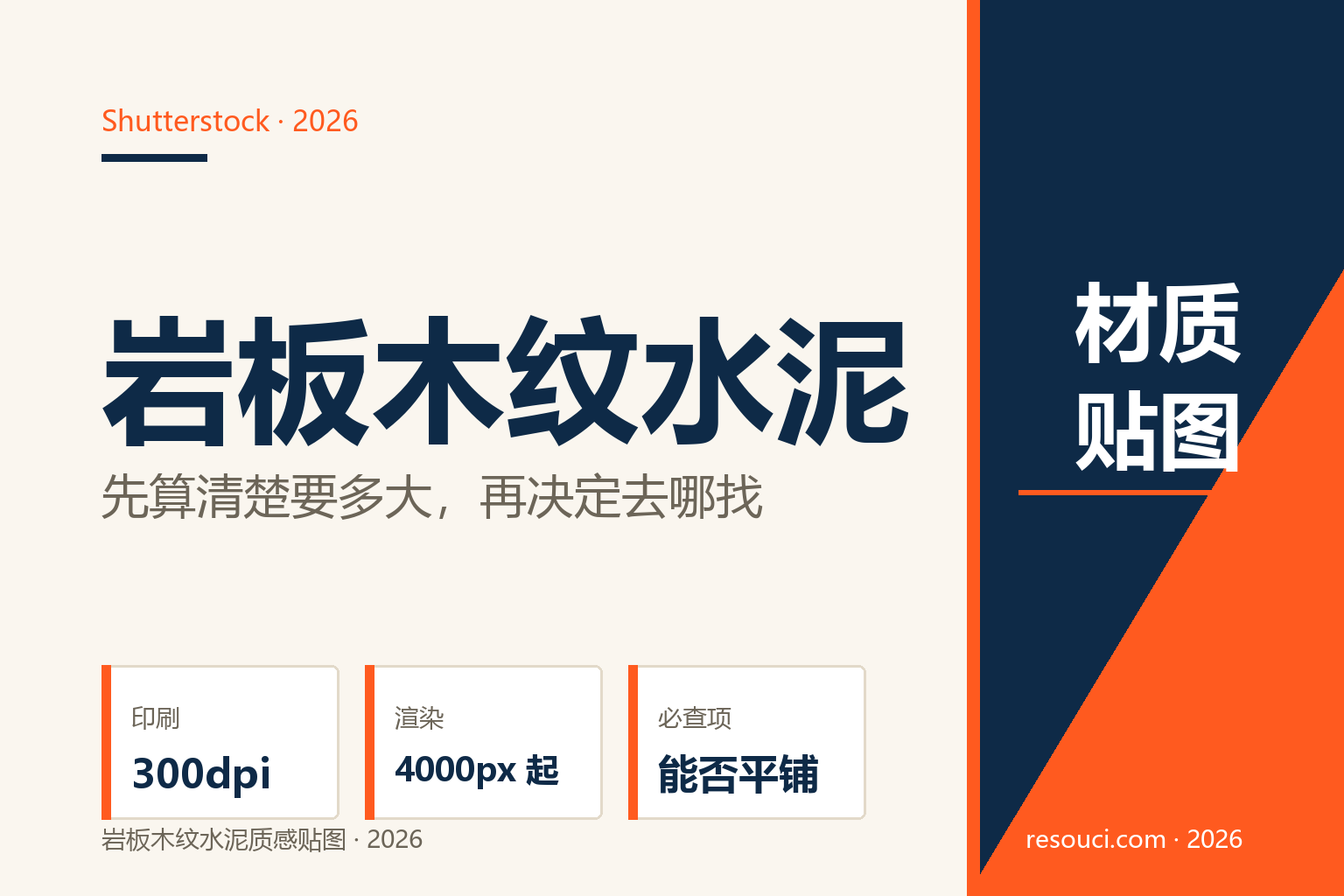 岩板、木纹与水泥质感贴图怎么找？2026 材质素材选购