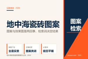 地中海风格瓷砖图案素材去哪找？2026 检索词与获取路径