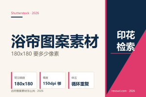 浴帘图案素材怎么找？2026 印花幅面与检索方法
