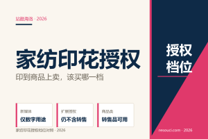 浴帘抱枕印花要哪档授权？2026 家纺纺织品授权对照