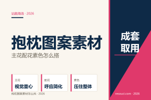 抱枕图案素材怎么找？2026 成套取用与尺寸换算