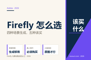 Adobe Firefly 能替代买素材吗？2026 生成与下载的分工