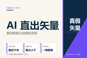 AI 能直接生成矢量吗？2026 真假矢量辨别与工具边界