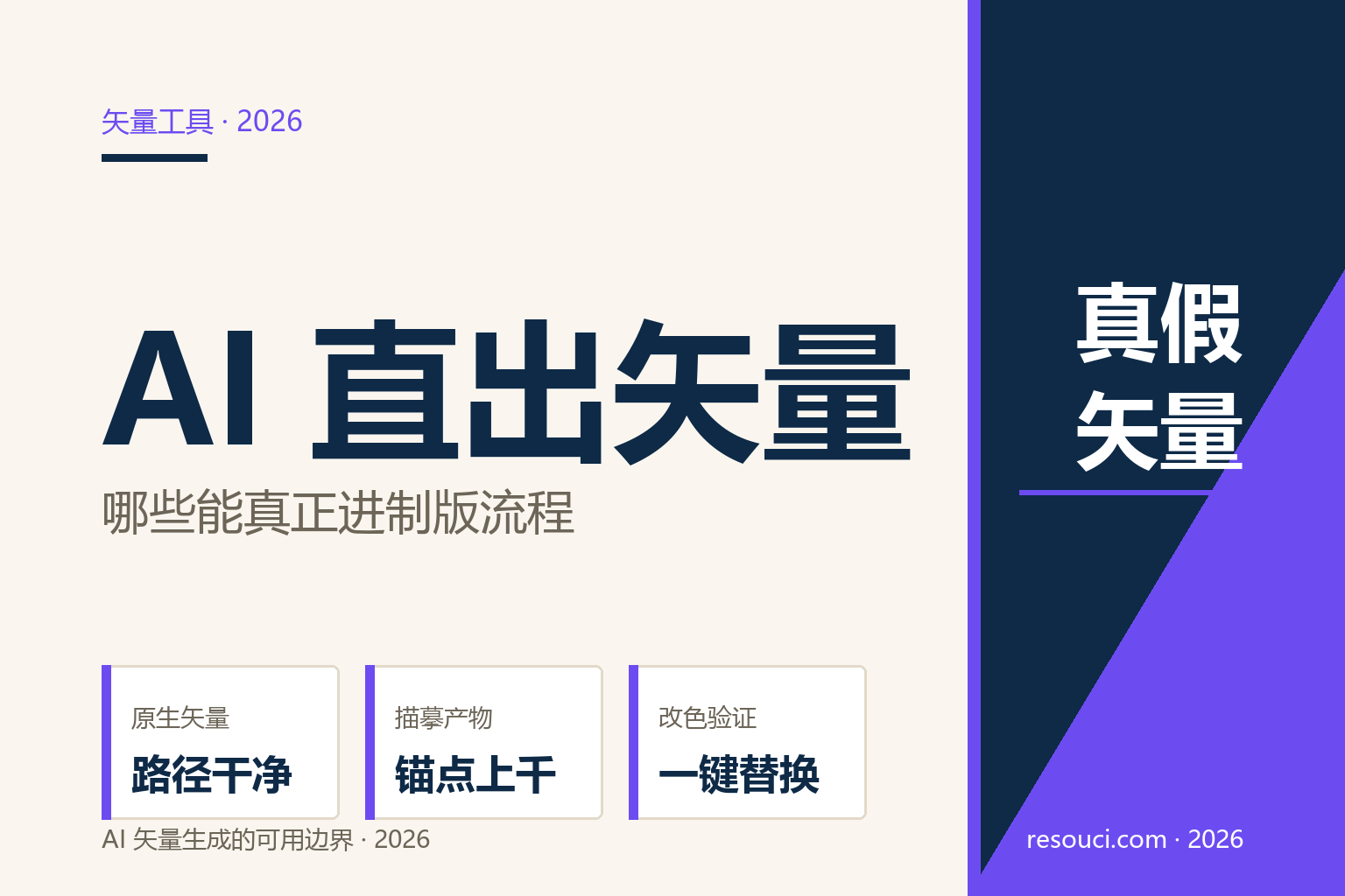 AI 能直接生成矢量吗？2026 真假矢量辨别与工具边界