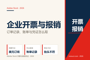 Adobe Stock 怎么开发票？2026 企业报销与采购路径