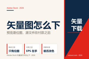 Adobe Stock 矢量图怎么下？2026 EPS 源文件与真假矢量辨别