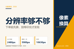 站酷海洛的图分辨率够不够？2026 下单前像素换算与用途底线