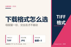 站酷海洛的 TIFF 是什么？2026 什么时候该下 TIFF 而不是 JPG